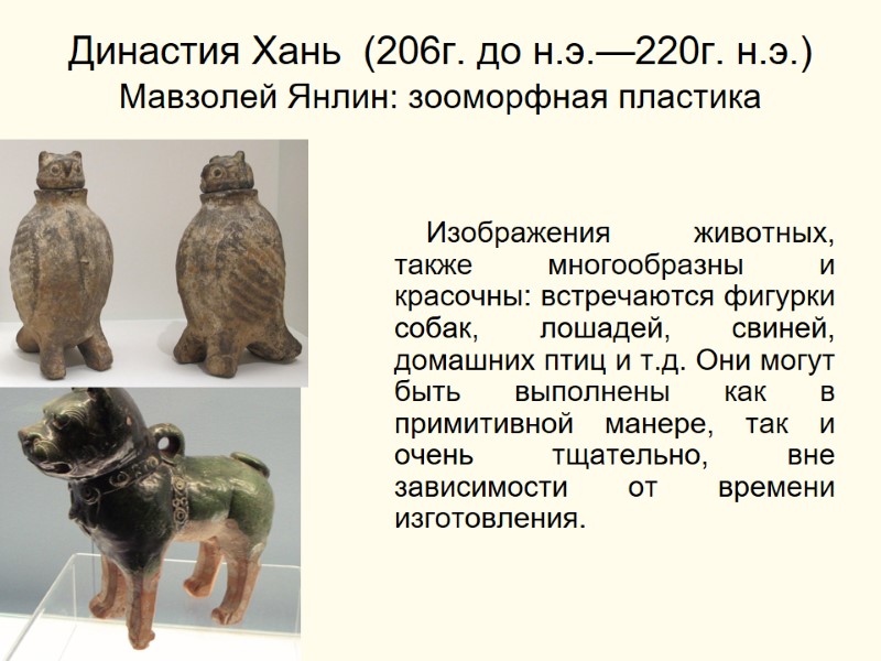 Династия Хань  (206г. до н.э.—220г. н.э.) Мавзолей Янлин: зооморфная пластика   